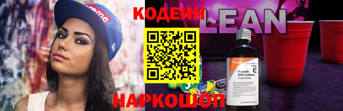 Кодеин напиток Lean (лин) Луховицы